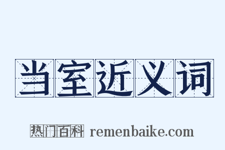 当室近义词是什么意思的图片